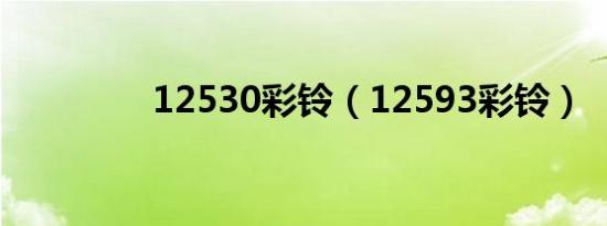 12530彩铃（12593彩铃）