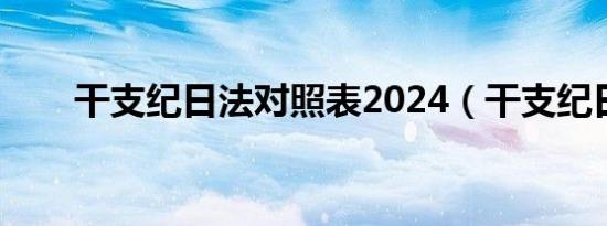 干支纪日法对照表2024（干支纪日）