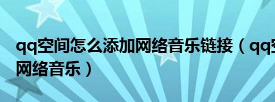 qq空间怎么添加网络音乐链接（qq空间添加网络音乐）