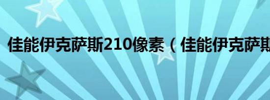 佳能伊克萨斯210像素（佳能伊克萨斯210）