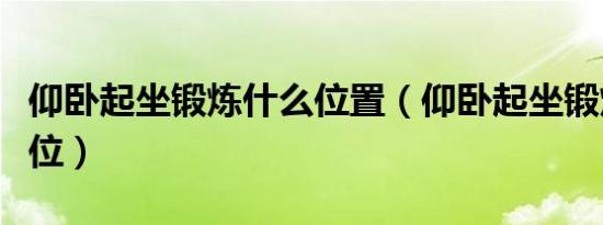 仰卧起坐锻炼什么位置（仰卧起坐锻炼什么部位）