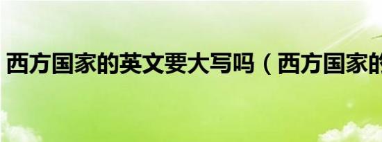 西方国家的英文要大写吗（西方国家的英文）