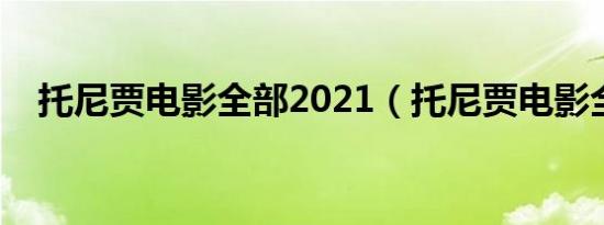 托尼贾电影全部2021（托尼贾电影全集）