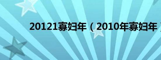 20121寡妇年（2010年寡妇年）