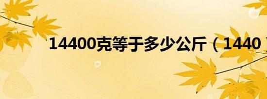 14400克等于多少公斤（1440）