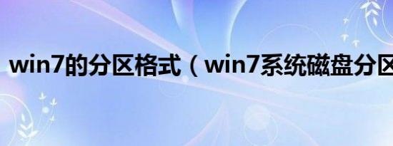 win7的分区格式（win7系统磁盘分区格式）