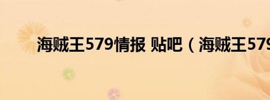 海贼王579情报 贴吧（海贼王579）