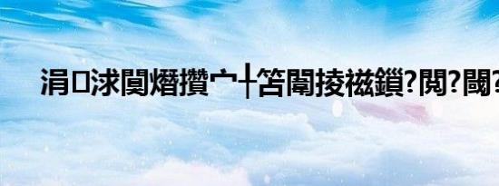 涓浗闃熸攢宀╀笘闈掕禌鎻?閲?閾?閾?,