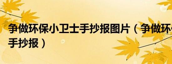 争做环保小卫士手抄报图片（争做环保小卫士手抄报）