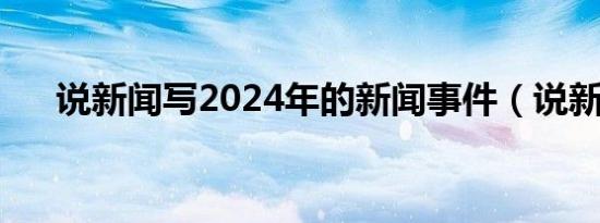 说新闻写2024年的新闻事件（说新闻）