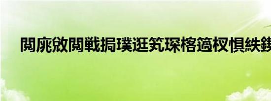 閲庣敓閲戦挶璞逛笂琛楁簻杈惧紩鍥磋