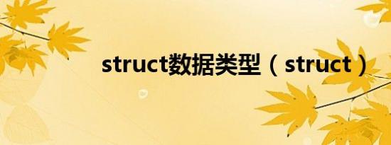 struct数据类型（struct）