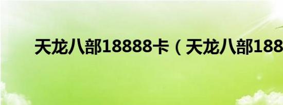 天龙八部18888卡（天龙八部1888）