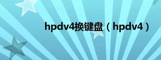 hpdv4换键盘（hpdv4）