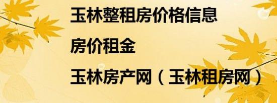 玉林整租房价格信息|房价租金|玉林房产网（玉林租房网）