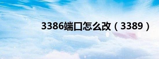 3386端口怎么改（3389）