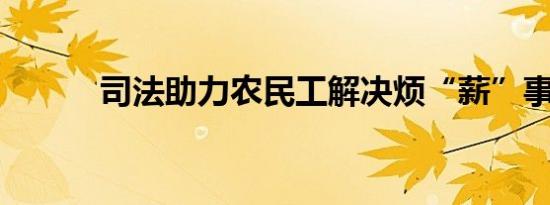 司法助力农民工解决烦“薪”事