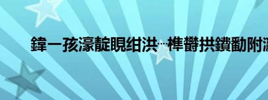 鍏ㄧ孩濠靛睍绀洪┈榫欎拱鐨勫附瀛?,