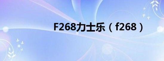 F268力士乐（f268）