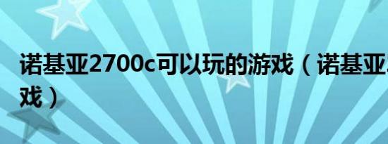 诺基亚2700c可以玩的游戏（诺基亚2700c游戏）