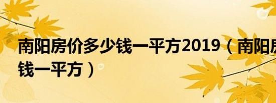 南阳房价多少钱一平方2019（南阳房价多少钱一平方）