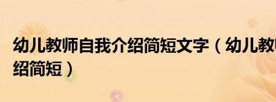 幼儿教师自我介绍简短文字（幼儿教师自我介绍简短）