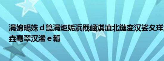 涓婂畼姝ｄ箟涓炬姤浜戝崡淇濆北鏈変汉娑夊珜浠嬬粛鏈垚骞翠汉浠ｅ瓡