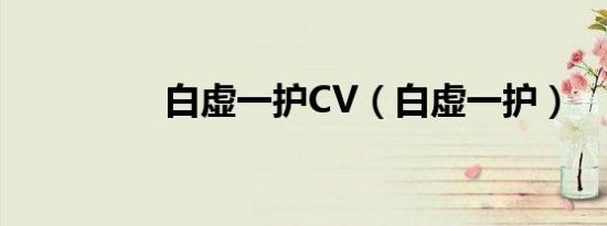 白虚一护CV（白虚一护）