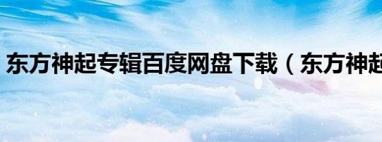 东方神起专辑百度网盘下载（东方神起专辑）