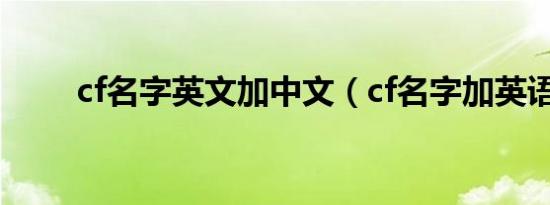 cf名字英文加中文（cf名字加英语）