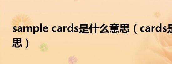 sample cards是什么意思（cards是什么意思）