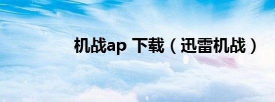 机战ap 下载（迅雷机战）