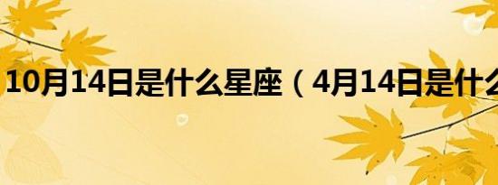 10月14日是什么星座（4月14日是什么星座）