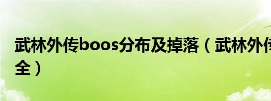 武林外传boos分布及掉落（武林外传boss大全）