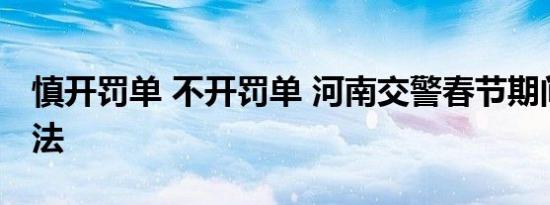 慎开罚单 不开罚单 河南交警春节期间柔性执法