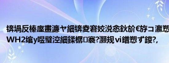 锛堝反榛庢畫濂ヤ細锛夌窘姣涚悆鈥斺€斿コ瀛愬弻鎵揥H1-WH2绾у喅璧涳細鍒樼褰?灏规ⅵ鐠愬ず鍐?,