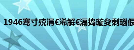 1946骞寸殑涓€浠解€滆捣璇夋剰瑙佷功鈥?,