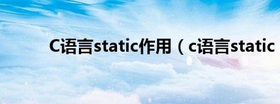 C语言static作用（c语言static）