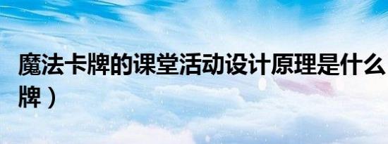 魔法卡牌的课堂活动设计原理是什么（魔法卡牌）