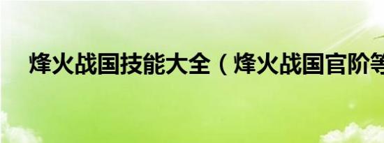 烽火战国技能大全（烽火战国官阶等级）