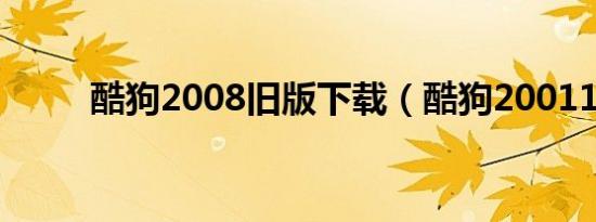 酷狗2008旧版下载（酷狗20011）