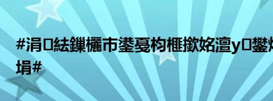 #涓紶鏁欐巿鍙戞枃榧撳姳澶у鐢熻皥鎭嬬埍#