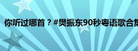 你听过哪首？#樊振东90秒粤语歌合集#[哇]