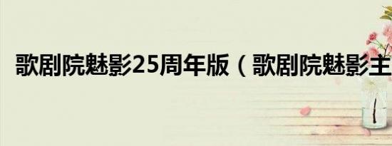 歌剧院魅影25周年版（歌剧院魅影主题曲）