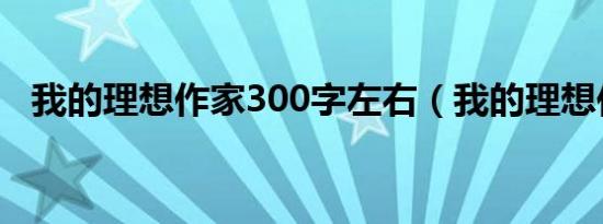 我的理想作家300字左右（我的理想作家）