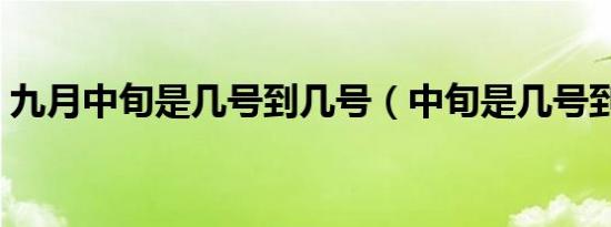 九月中旬是几号到几号（中旬是几号到几号）