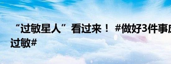 “过敏星人”看过来！ #做好3件事应对秋季过敏#