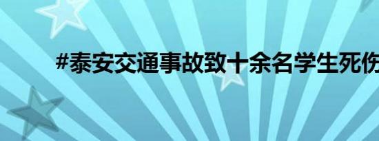 #泰安交通事故致十余名学生死伤#