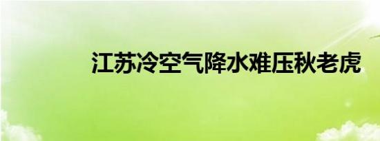 江苏冷空气降水难压秋老虎