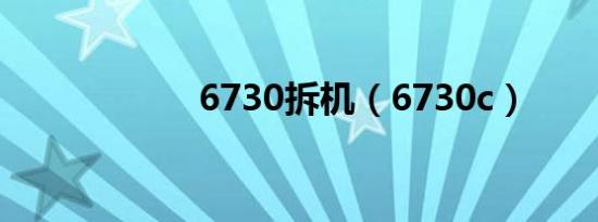 6730拆机（6730c）